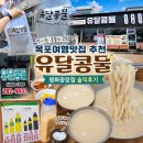 유달콩국수 | 목포 여행 맛집 유달콩물 평화광장점 후기 노랑콩국수 검정콩국수 둘 다 먹어본 솔직 후기