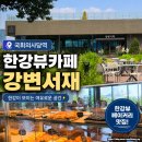 강변빌딩 | [여의도/국회의사당역 카페] 한강뷰와 베이커리를 품은 힐링 공간, '강변서재' 솔직 후기