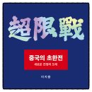 계명대박사 인지태권도장 | 중국의 초한전 이지용 책추천 독서후기 감상문 서평 리뷰