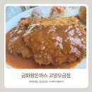 돈까스짱 고양지축점 | 고양 지축 삼송 맛집 금화왕돈까스 오금점, 아이랑 갈만한 외식 내돈내산 후기
