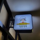탕정 키즈베이킹카페 달콤별빵 수업후기