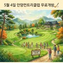 삼성물산(주)안양컨트리클럽 | [정보] 26년 5월 4일 단 하루! 안양컨트리클럽 무료 개방 🏑