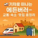 [2박3일 에든버러 여행] 🚄 기차로 떠나는 에든버러 – 교통·숙소·맛집 총정리