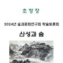 학술토론회 초대합니다 - "산성과 숲" 5월 23일(목) 13시, 남한산성 역사문화관 이미지