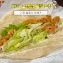 KFC | KFC 트위스터 칼로리 가격 총정리｜세트·단품 솔직후기