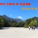 속초여행-설악산 신흥사와 권금성을 어머님 과 함께 여행(2일째)