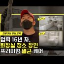 길약품 | 화장실청소 석회제거제·산성약품, 잘못 쓰면 화장실 다 태워먹습니다 에코미홈케어