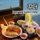 광주 서구 꾸다) 상무지구 낮술 가능 굴보쌈 맛집 추천 메뉴 후기