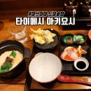 나도미 | 마쓰야마 도미솥밥 맛집 타이메시 아키요시 혼밥 후기