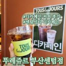 뚜레쥬르 | 디카페인 커피 맛집～뚜레쥬르 디카페인 아메리카노 솔직 후기 (부센텀점)