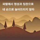 스바냐 3장 14-20절 이미지