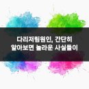 닥터황스마트마취통증의학과의원 | 다리저림원인, 간단히 알아보면 놀라운 사실들이