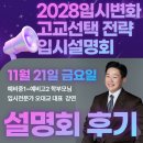 성남여자고등학교 | [명문서일학원] 11.21(금) 성공적인 고등학교 생활을 위한 2028입시 설명회 후기 : 명문서일학원×모든...