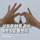 스마일페이_진에어 | 삿포로 여행 경비 4박 5일 총정리 성수기 겨울 꿀팁