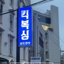 역삼1-124 | 역삼역 킥복싱|히트앤핏복싱, 전신운동 근력 유산소 다이어트 강추운동