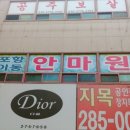 포항이동안마원 네이버블로그