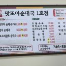 맛또아순대국 1호점
