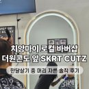 원헤어샵 | 치앙마이 한달살기, 더원콘도 근처 미용실/헤어샵/바버샵 솔직 후기