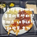 충무 | 툰슐랭만화카페 충무아트센터점 재방문 후기