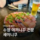 [부산 수영 광안] 신선한 소고기 야끼니꾸 맛집 &#39;세이니쿠&#39;