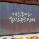 <겨울  동지맞이 송년국악잔치> 이미지