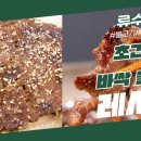 8월25일 신상출시 편스토랑 석쇠에 구운 맛, 바싹불고기 집에서 가능한 초간단 비법 영상 이미지