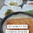 이우철 한방 누룽지 삼계탕(경산점) 이미지