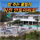 [공지] 사천 안토이비토 풀빌라 리얼 후기