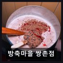 쌍촌점현대자동차써비스 | 광주 서구 한식당 방축마을 쌍촌점 푸짐한 안주와 야장 감성