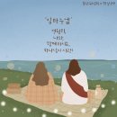 예수님의 이름(4)임마누엘, 사랑이라고 하는 감정을 동행이라는 언어로 풀어내고 계신 이름!(이사야 7장 14절,요한복음 14장 16절) 이미지