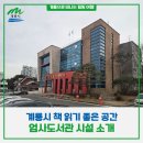 엄사면 번영7길 17 | 계룡시 책 읽기 좋은 공간, 엄사도서관 시설 소개