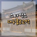 대구종로고택 스타벅스 : 대구 한옥 스벅, 고택의 멋과 커피의 여유를 함께🏯