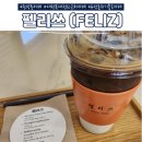 관평동 분위기 좋은 카페 &#39;펠리쓰&#39; 내돈내산 후기