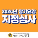 행정사김원락사무소 | 2024년 2월 방문요양 주야간보호 창업서류 장기요양 지정심사 통과 사례 및 후기 노인주간보호센터