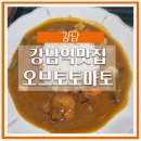 강남역맛집 토마토 맛이 찐하게 나는 카레 오므토토마토 메뉴 내돈내산 후기