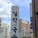 밀란국수