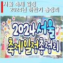 ㈜하늘교육 스카이푸드 강북 | 서울 축제 2024년 하반기(10월,11월,12월) 총정리