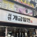 서면개금밀면 | 부산 3대 밀면 맛집 서면 서면개금밀면 내돈내산 후기