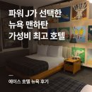 에어프레미아 타고 뉴왁 공항으로! - 에이스 호텔 뉴욕 숙박 후기