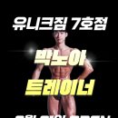 (주)유니크짐 이미지