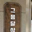 그믐달삭
