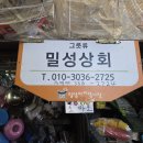 밀성상회