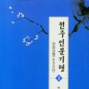 이종근의 전주인문기행(1,2)