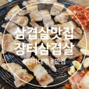 [인하대역 맛집] 인하대역 삼겹살 맛집 추천! 장터삼겹살 인하대역점 솔직 후기