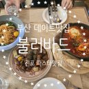 전포2동-1 | 부산 전포동숨은 데이트코스 ! 불러바드에서 즐긴 전포 파스타 맛집 💟