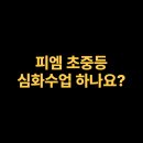 심화학원 이미지