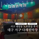 더소갈비살 | 대구 서구 맛집 다래원막창 내당동 노포 생막창 황제소갈비살 후기