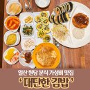 대단한분식 | 일산 원당 주교동 떡볶이맛집 &#39;대단한 김밥&#39; - 분식 무한리필까지