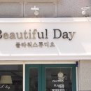 뷰티풀데이플라워