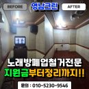 성주군 재활용선별시설 | 대구 폐업지원금 서류 대행 컨설팅 업체 노래방 철거 후기